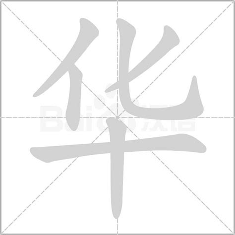 華字logo,其它,LOGO/吉祥物设计,设计模板,汇图网www.huitu.com