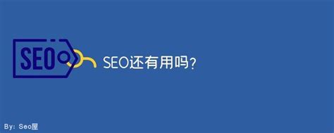 SEO还有用吗-SEO值得被关注吗 - seo屋