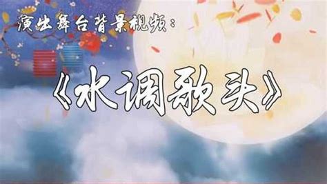 1340水调歌头明月几时有诗歌朗诵配乐伴奏中秋节晚会演出舞台LED背景大屏视频素材_腾讯视频
