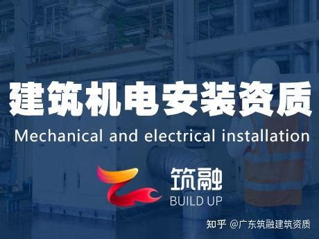 建筑机电安装工程专业承包三级-广东广宏建设工程有限公司