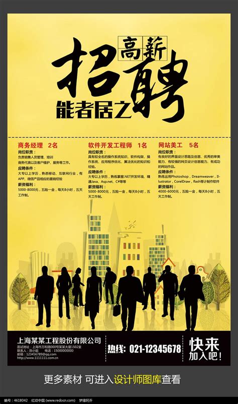能者居之企业高薪招聘宣传海报图片_海报_编号4618042_红动中国