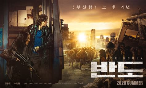 《釜山行2：半岛》 부산행2-반도电影海报