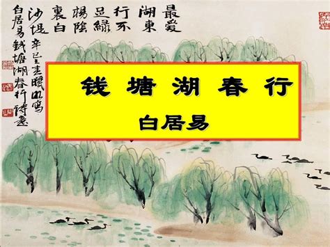 13 钱塘湖春行 课件（共18张PPT）-21世纪教育网