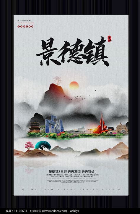 中国风景德镇旅游宣传海报图片下载_红动中国
