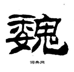 魏姓,书法字体,字体设计,设计,汇图网www.huitu.com
