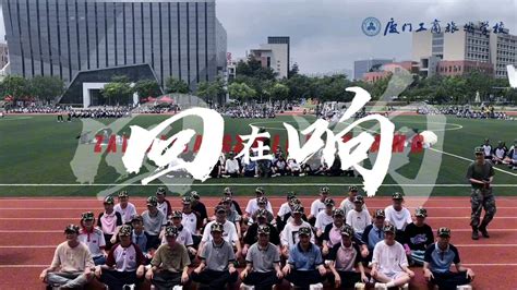 厦门工商旅游学校23级军训 校团委宣传部新媒体_腾讯视频