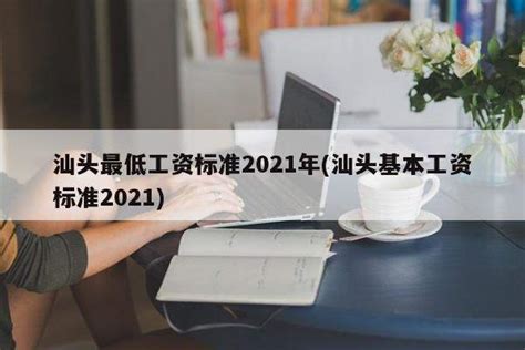汕头最低工资标准2021年(汕头基本工资标准2021) - PPT汇