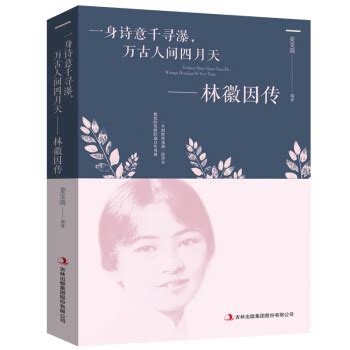 林徽因精选集_山东齐鲁书社出版有限公司