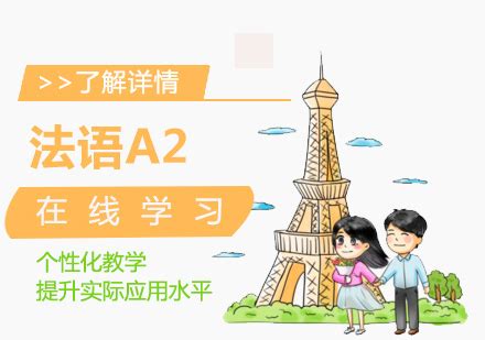 上海法语培训机构-法语A2在线学习-爱法语培训中心