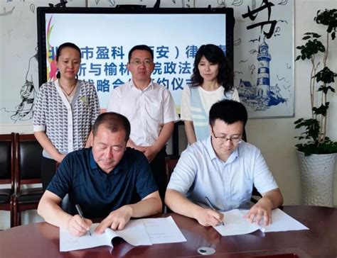 榆林学院政法学院与北京市盈科(西安)律师事务所签订战略合作协议-榆林学院政法学院
