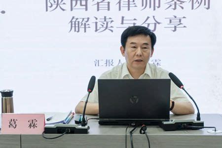 市律协举办《陕西省律师条例》宣讲会 - 西安律师网 - 西安市律师协会主办