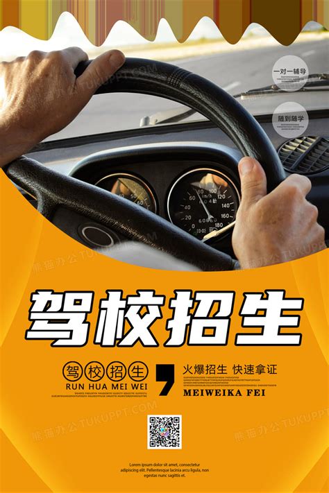 黄色驾校招生宣传海报设计图片下载_psd格式素材_熊猫办公