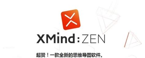 xmind mac|Xmind(流程图制作软件) V1.4.1 Mac中文版下载_当下软件园