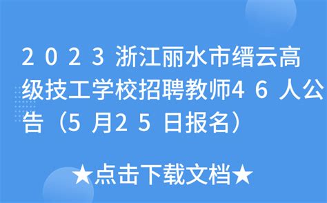2022浙江丽水市缙云县卫生健康系统招聘工作人员考察公示（六）