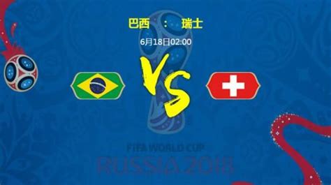 2018世界杯巴西vs瑞士首发阵容比分预测 巴西对瑞士世界杯战绩汇总_体育新闻_海峡网