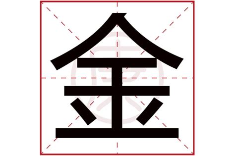 “金” 的汉字解析 - 豆豆龙中文网