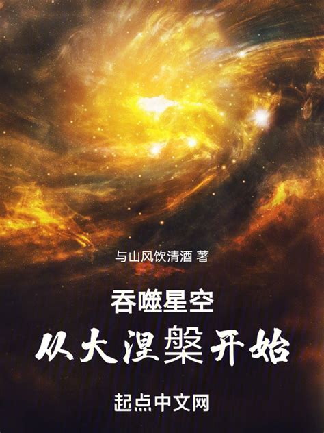 《吞噬星空：开局签到神宠巴巴塔》小说在线阅读-起点中文网