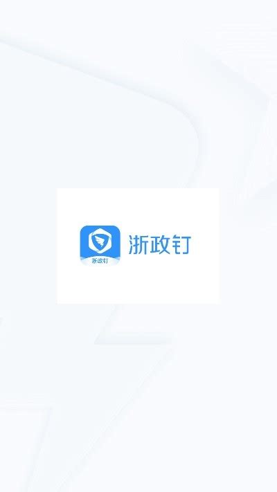 浙政钉app手机版下载安装-浙政钉2.0最新版本官方下载 v2.1.0 - 第八资源网