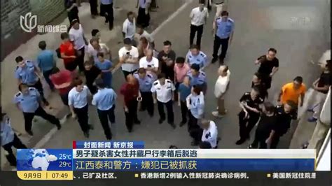 男子疑杀害女性并藏尸行李箱后脱逃：江西泰和警方——嫌犯已被抓获_凤凰网视频_凤凰网