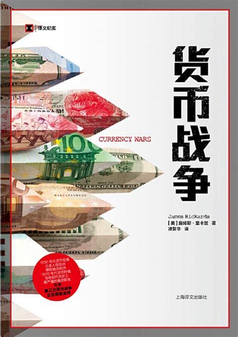 历史上的十次货币战争_PDF电子书
