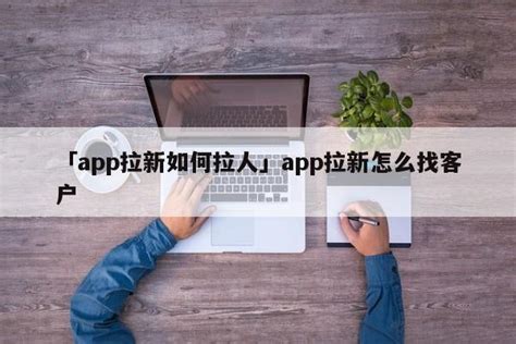 10个app拉新推广一手接单平台项目，11月最新app拉新推广 ...