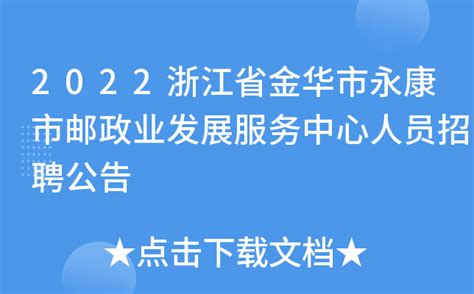 2022浙江省金华市永康市邮政业发展服务中心人员招聘公告
