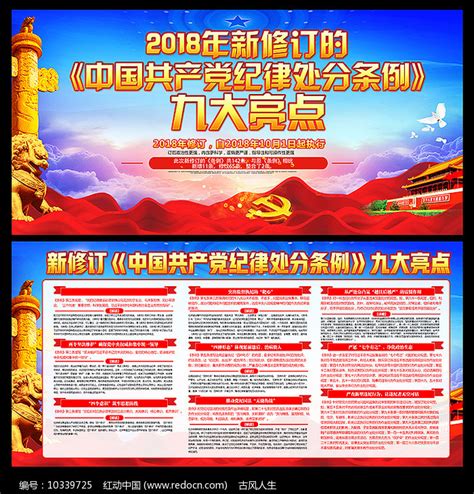 新修订纪律处分条例党建展板图片下载_红动中国