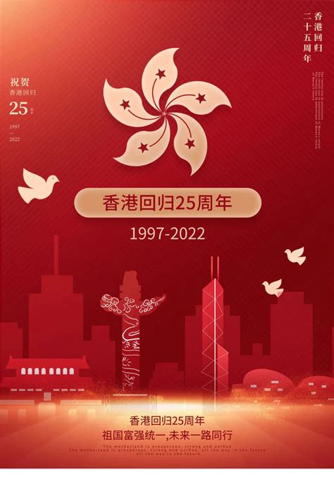 香港回归纪念日海报psd素材免费下载_红动网