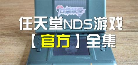 NDS 任天堂Nintendo DS Lite中文全集游戏下载 – 老壳子游戏