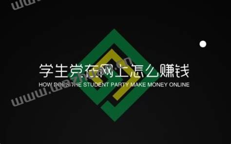 学生党在网上怎么赚钱—挖赚网