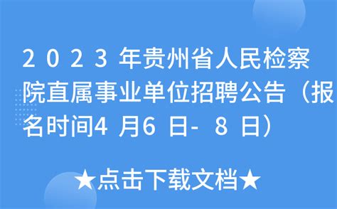 2023年贵州省人民检察院直属事业单位招聘公告（报名时间4月6日-8日）