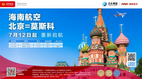 海南航空7月12日起复航北京=莫斯科国际航线 - 民航 - 航空圈——航空信息、大数据平台