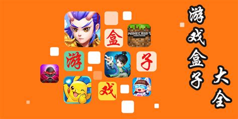 游戏盒子排行榜大全-游戏盒子哪个好-游戏盒子app下载-腾飞网