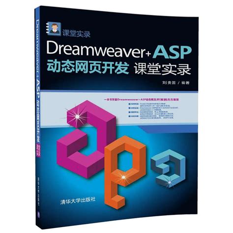 清华大学出版社-图书详情-《Dreamweaver+ASP动态网页开发课堂实录》