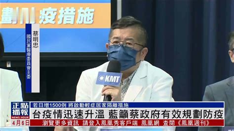 台湾疫情迅速升温 国民党吁蔡政府有效规划防疫_凤凰网视频_凤凰网