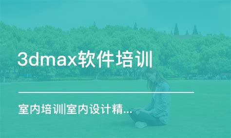 哈尔滨3dmax软件培训班学费_3DMAX培训价格_哈尔滨亿美IT设计培训-培训帮