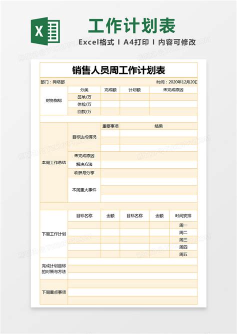 黄色简约销售人员周工作计划表模版Excel模板下载_熊猫办公