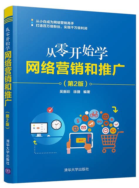 清华大学出版社-图书详情-《从零开始学网络营销和推广（第2版）》