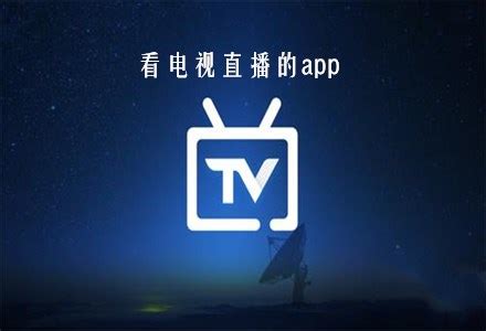 星火电视直播app下载-星火电视直播2021tv版 - 超好玩