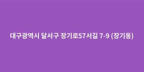 대구광역시 달서구 장기로57서길 7-9 (장기동) - 도로명주소