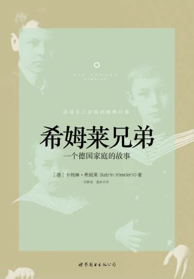 《希姆莱兄弟》 一个德国家庭的故事-书讯-精品图书-中国出版集团公司
