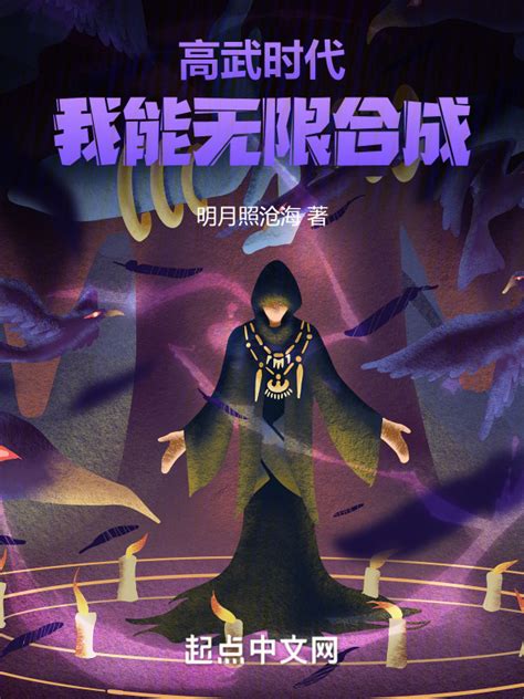 《高武时代：我能无限合成！》小说在线阅读-起点中文网