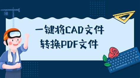 CAD转换成PDF的三种简单实用方法 - 迅捷CAD编辑器