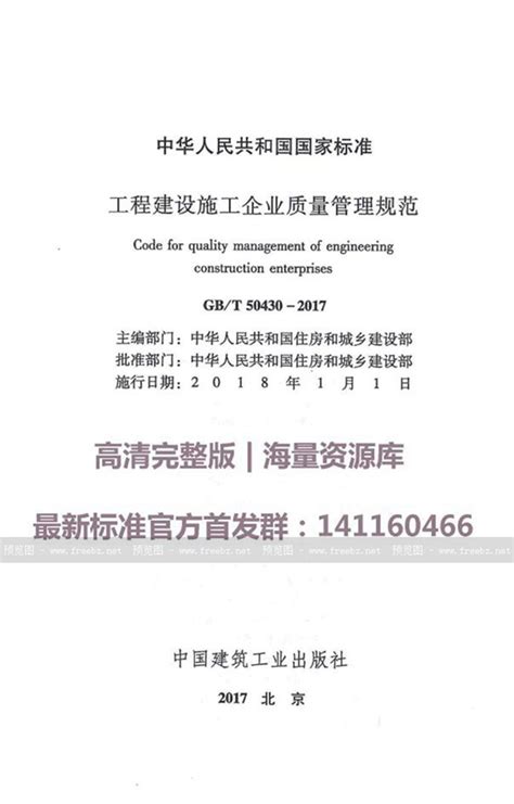 GB/T 50430-2017 工程建设施工企业质量管理规范_免费标准下载网