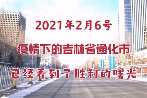 2021年2月6日，疫情下的吉林省通化市，已经看到了胜利的曙光_凤凰网视频_凤凰网