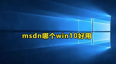 Windows 10装机应该选择哪个版本？Win10专业版企业版家庭版教育版区别介绍-纯净之家