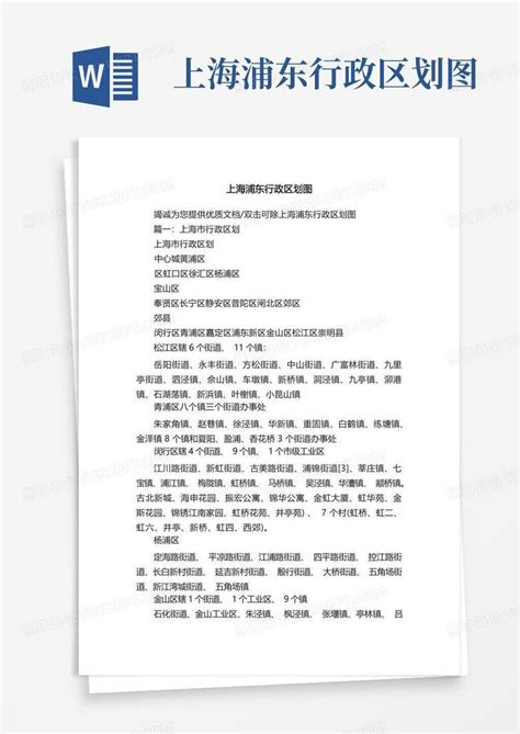 上海浦东行政区划图Word模板下载_编号qjzppoez_熊猫办公