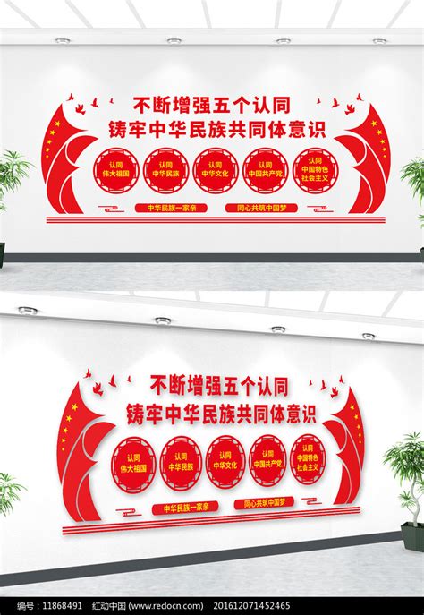 五个认同党建文化墙设计素材_民族团结图片_党政司法图片_第3张_红动中国