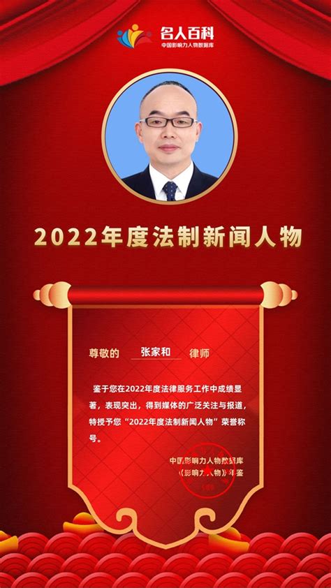 2022年度法制新闻人物——张家和律师-头条-名人百科-中国影响力人物数据库