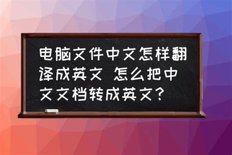 微信上怎么把中文转换成英文再发送出去？_百度知道